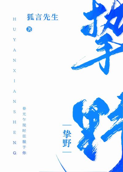《挚野》