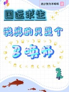 国运陷生:我真的只是个召唤师