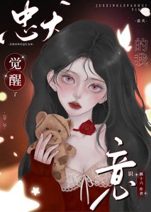 《忠犬的我觉醒了刨灰意识》