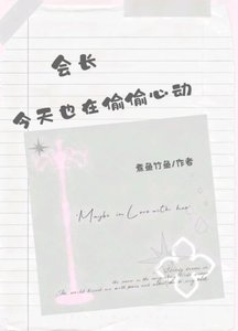 《会长今天也在偷偷心动》