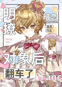 《明撩暗恋对象后翻车了》