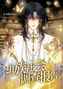 《虫族社会调查报告》
