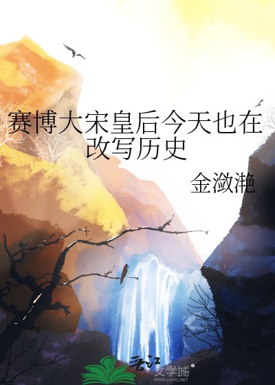 《赛博大宋皇后今天也在改写历史》