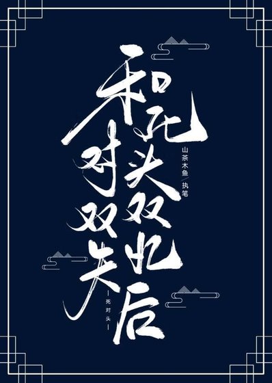 《和死对头双双失忆后》