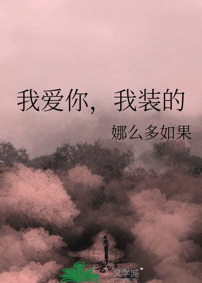 《我爱你,我装的》