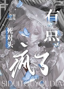 《死对头有点疯了(快穿)》