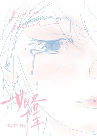 《如昼十年》
