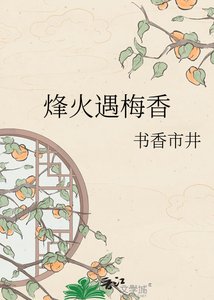 烽火遇梅香