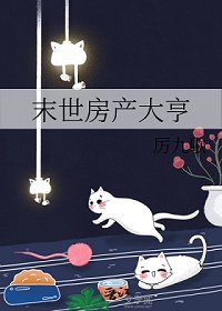 《末世房产大亨》