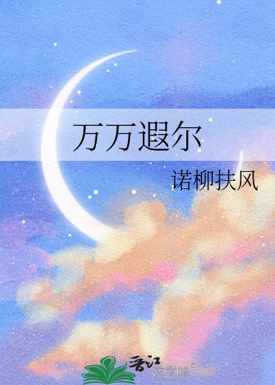 万万遐尔