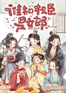 《谁知权臣是女郎》