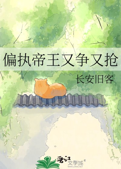 《偏执帝王又争又抢》