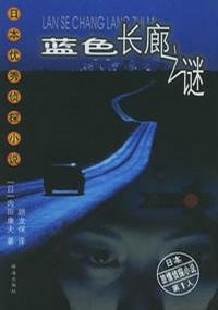 《蓝终裳廊之谜》