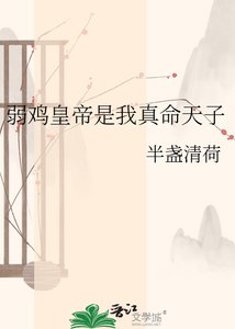 《弱鸡皇帝是我真命天子》