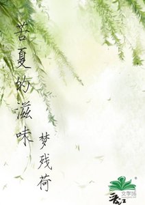 《苦夏的滋味》