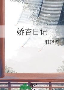 《娇杏日记》
