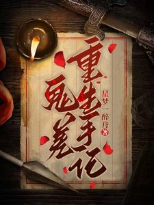 《鬼差重生手记》
