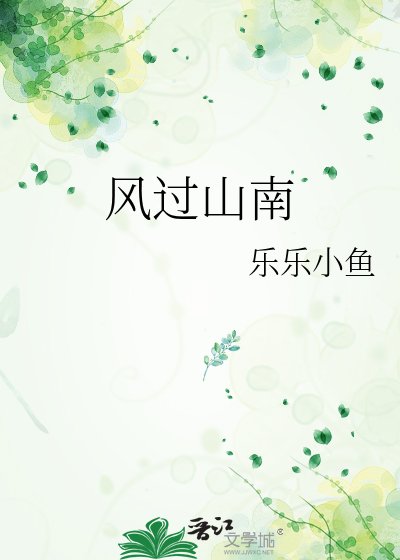 《风过山南》