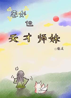 《恶女但天才师妹》