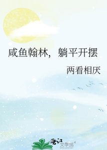 《咸鱼翰林,躺平开摆》