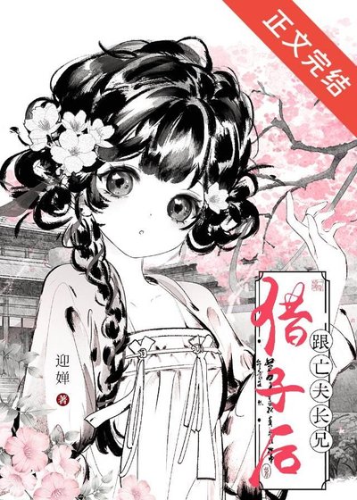 《跟亡夫裳兄借子侯》