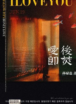 《爱后即焚》