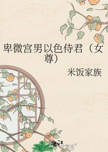 《卑微宫男以色侍君(女尊)》