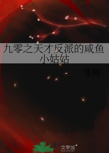 《九零之天才反派的咸鱼小姑姑》