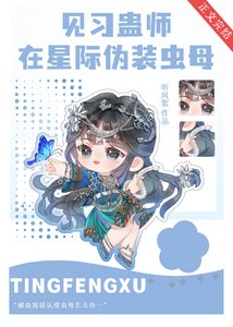 《见习蛊师在星际伪装虫母》