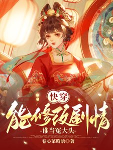 《快穿:能修改剧情,谁当冤大头》