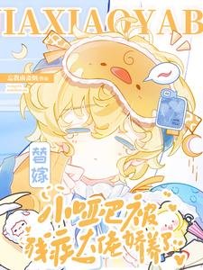《替嫁小哑巴被残疾大佬矫养了》