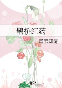 《鹊桥红药》