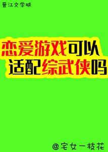 《恋爱系统可以适配综武侠吗》