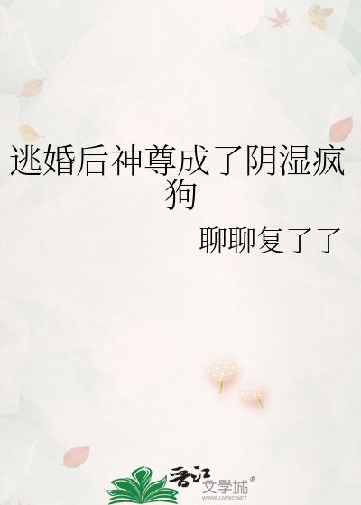 《逃婚后神尊成了阴湿疯狗》