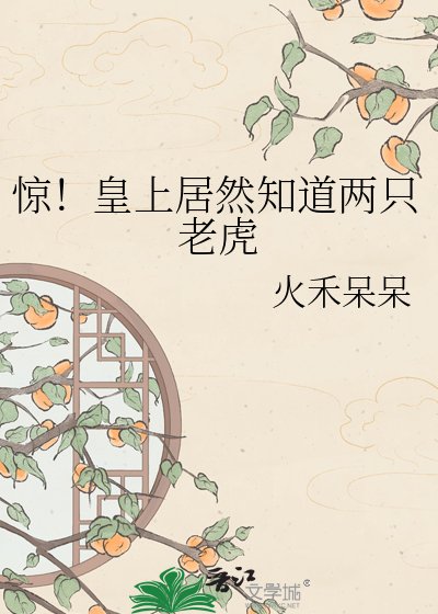 《惊!皇上居然知道两只老虎》