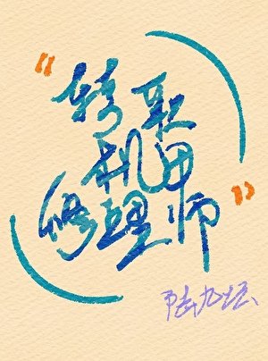 转职机甲修理师