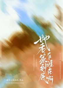 《她老家到底有谁在啊》