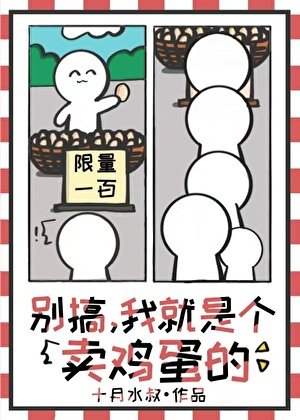 别搞，我就是个卖鸡蛋的
