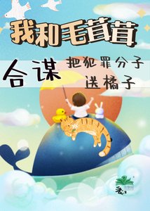 《小动物合谋送犯罪分子进橘子》