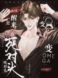 《一觉醒来,死对头变omega了》