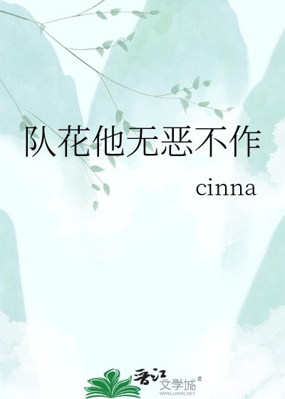 队花他无恶不作