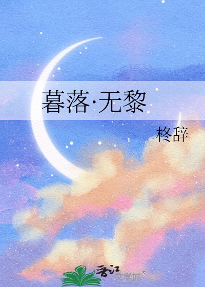 暮落·无黎