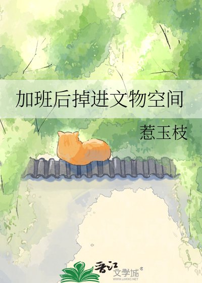 加班后掉进文物空间