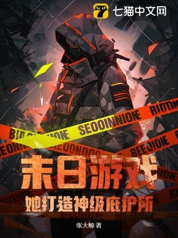《末日游戏:她打造神级庇护所!》