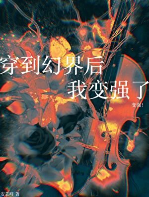 穿到幻界后我变强了