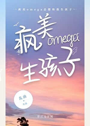 《疯美omega总想和我生孩子》