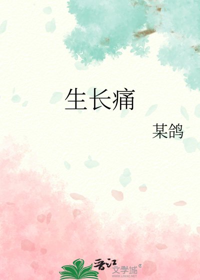 《生长痛》