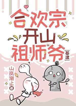 合欢宗开山祖师爷[基建]