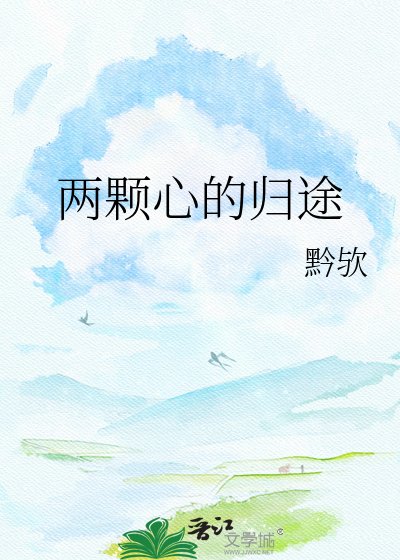 两颗心的归途