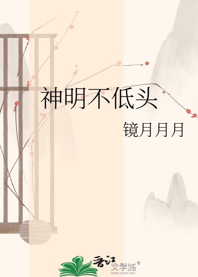《神明不低头》
